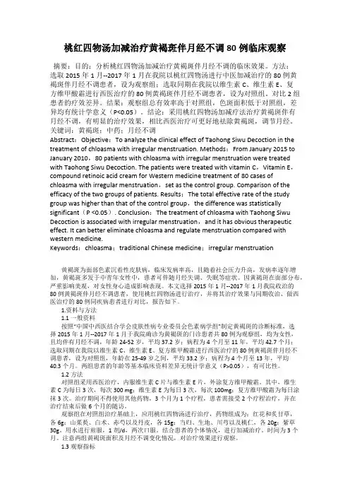 桃红四物汤加减治疗黄褐斑伴月经不调80例临床观察