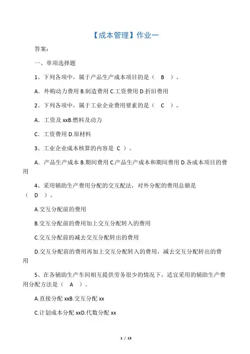 成本管理平时作业一答案