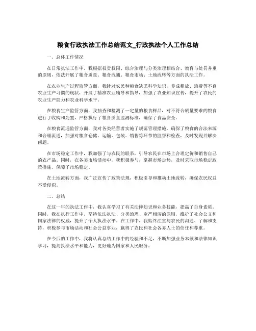 粮食行政执法工作总结范文_行政执法个人工作总结