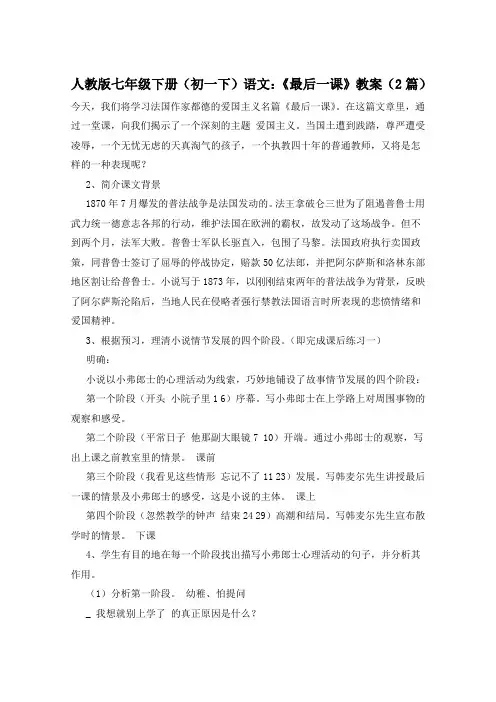 人教版七年级下册(初一下)语文：《最后一课》教案(2篇)