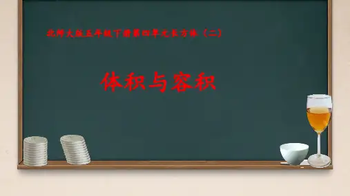 五年级下册数学《体积与容积》(18张PPT)