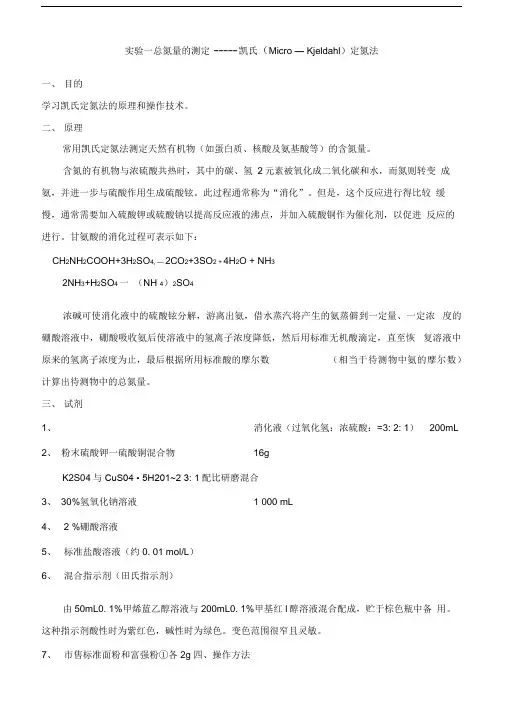 总氮量的测定——凯氏(Micro—Kjeldahl)定氮法