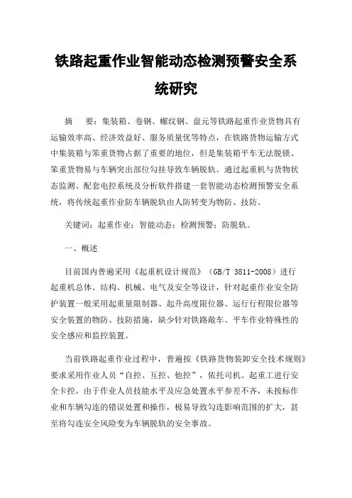 铁路起重作业智能动态检测预警安全系统研究
