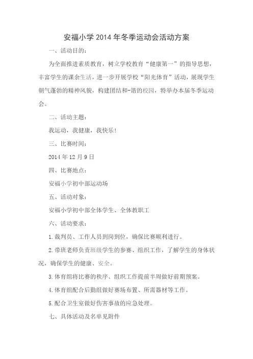 安福小学2014年冬季运动会活动方案