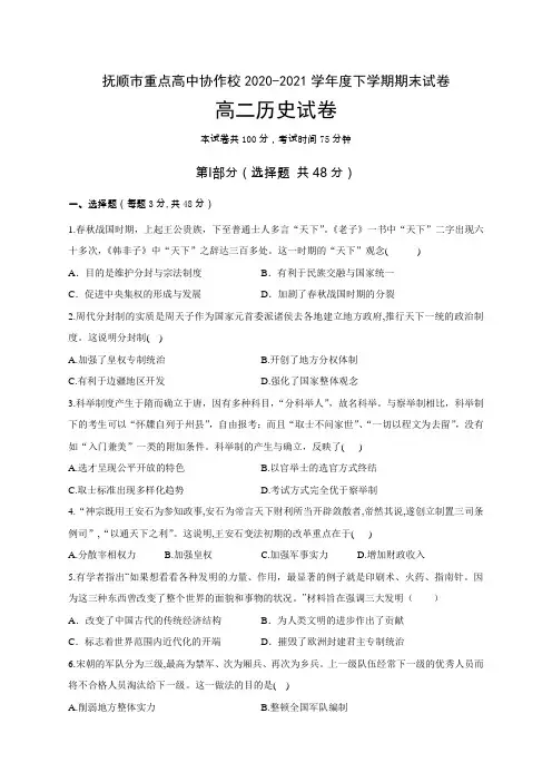 辽宁省抚顺市重点高中2020-2021学年高二下学期期末考试历史试题及答案
