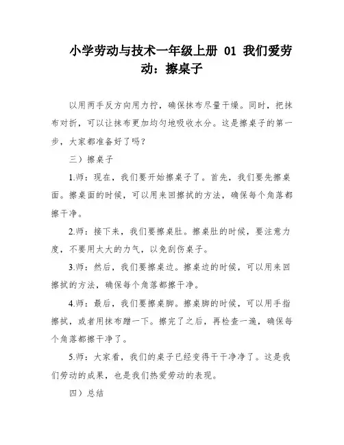小学劳动与技术一年级上册 01 我们爱劳动：擦桌子