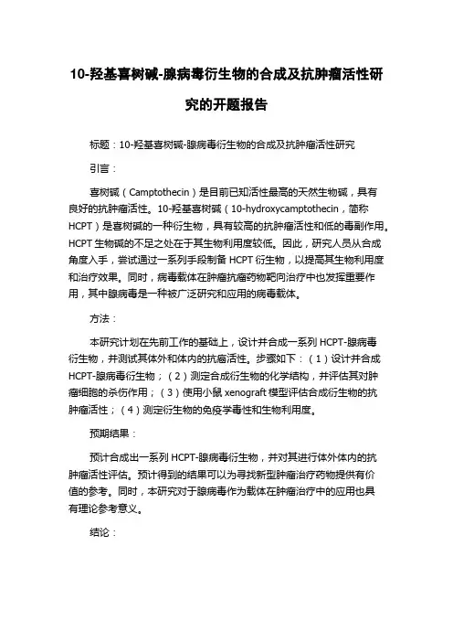 10-羟基喜树碱-腺病毒衍生物的合成及抗肿瘤活性研究的开题报告