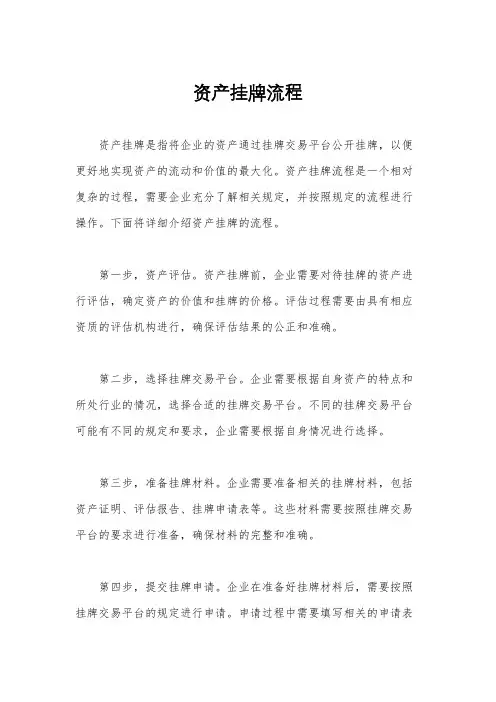资产挂牌流程