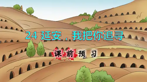 部编版小学四年级语文上册第24课《延安,我把你追寻》优质课件(共121张PPT)