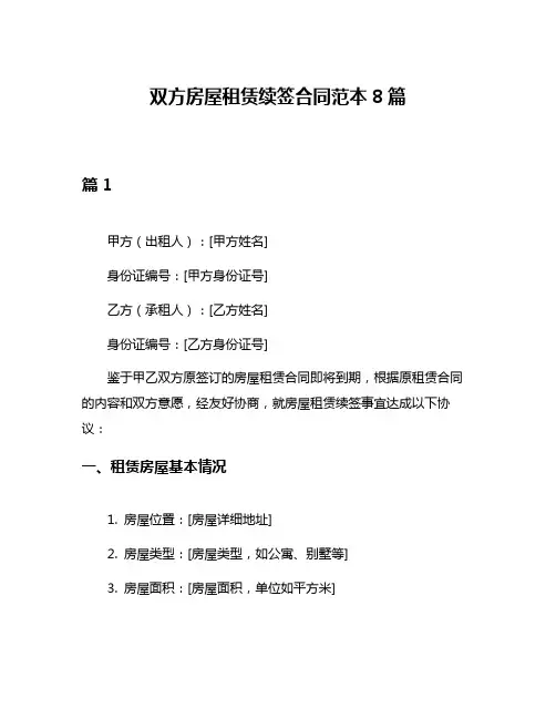 双方房屋租赁续签合同范本8篇
