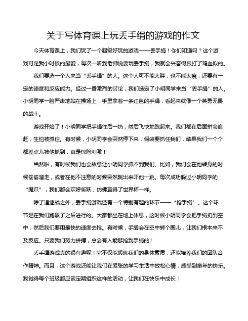 关于写体育课上玩丢手绢的游戏的作文