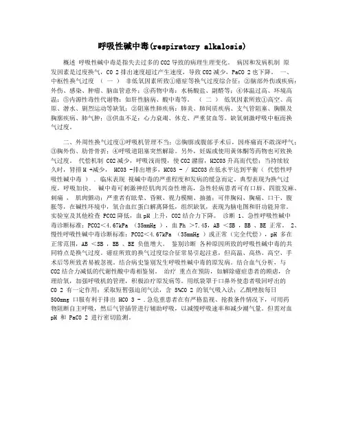 呼吸性碱中毒(respiratory alkalosis)