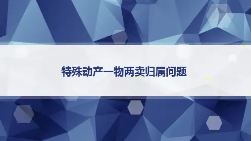 特殊动产一物两卖归属问题