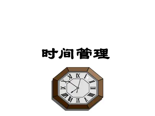时间管理(版本)