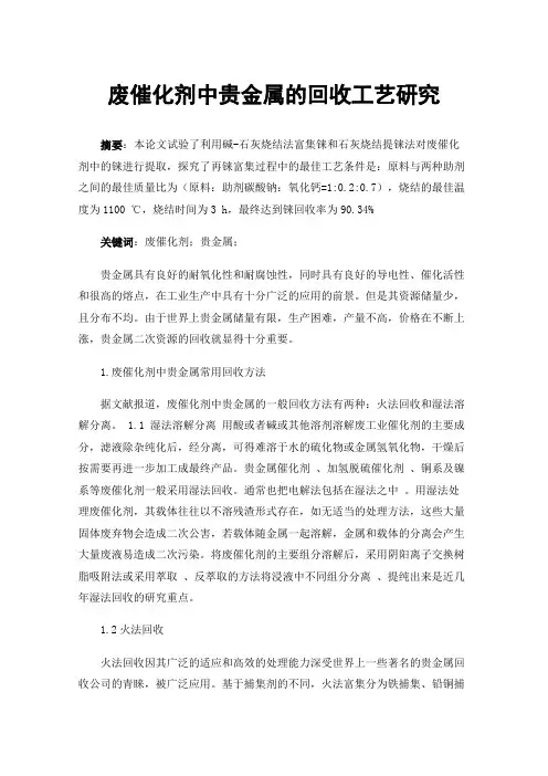 废催化剂中贵金属的回收工艺研究