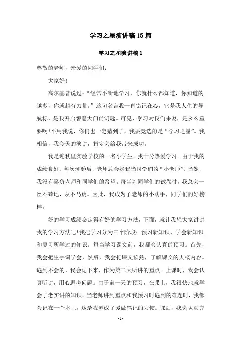 学习之星演讲稿15篇