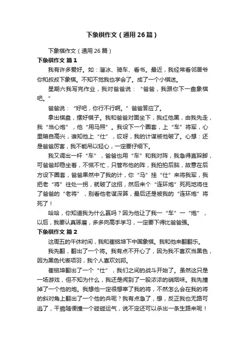 下象棋作文（通用26篇）