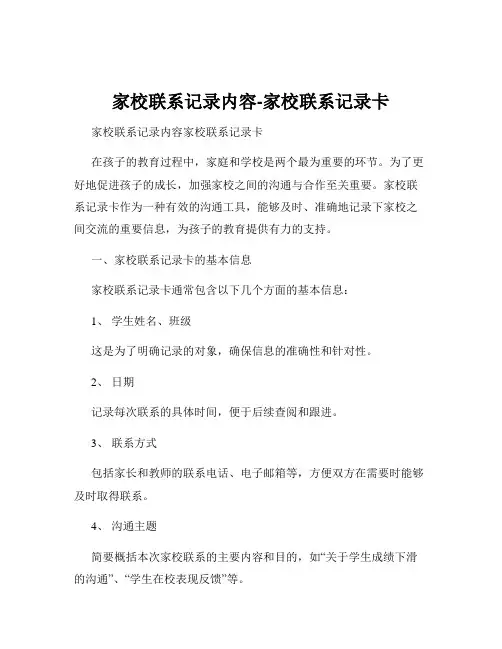 家校联系记录内容-家校联系记录卡