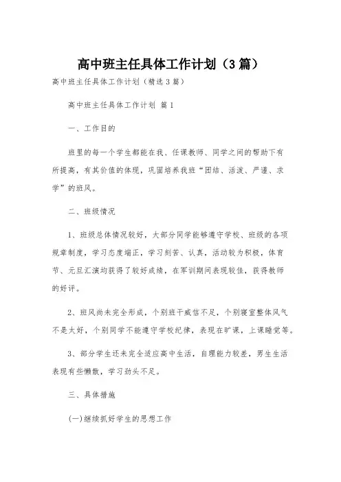 高中班主任具体工作计划(3篇)