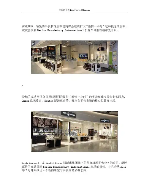Swatch Group斯沃琪集团：旗下的Tech-Airport 公司-在德国市场的四家新店以及在爱尔兰的第一步