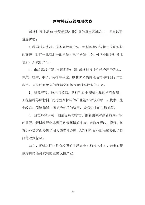新材料行业的发展优势