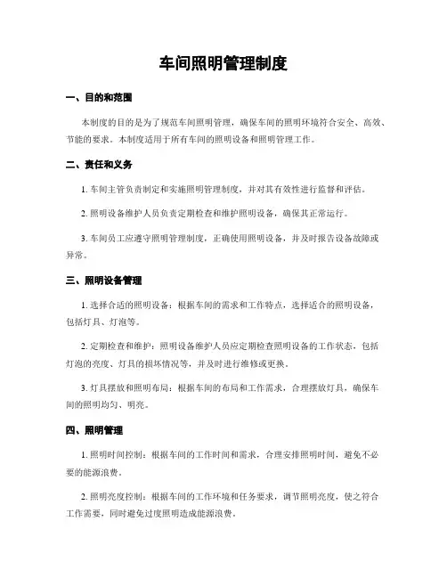 车间照明管理制度