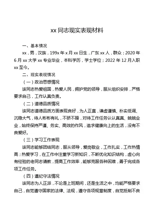 xx同志现实表现材料模板