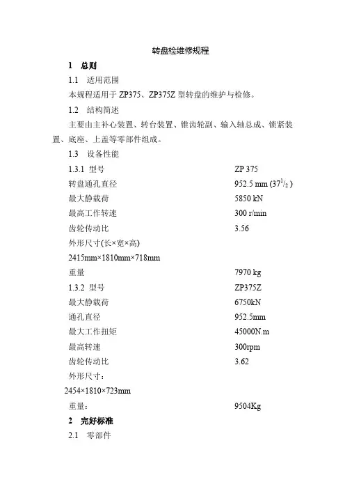 转盘检维修规程
