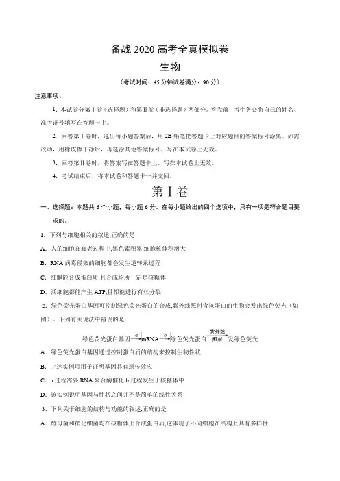 2020高考冲刺：生物全真模拟卷(附答案及解析)