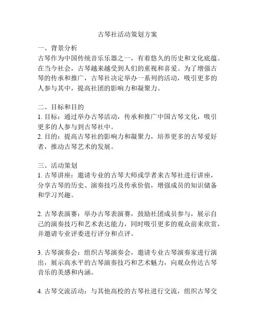 古琴社活动策划方案