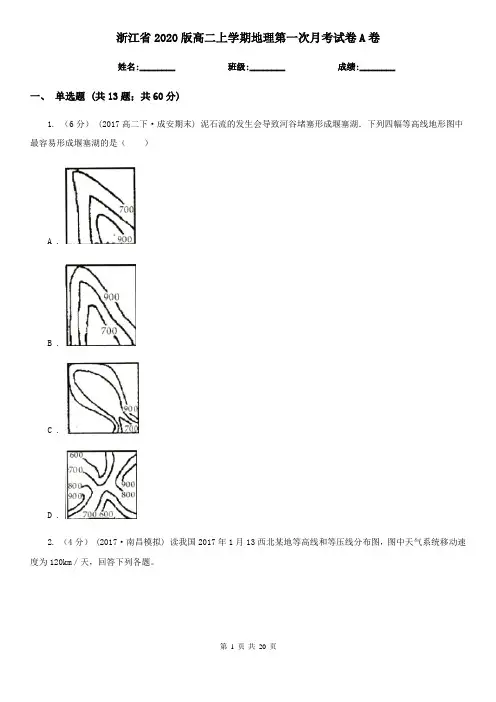 浙江省2020版高二上学期地理第一次月考试卷A卷(新版)