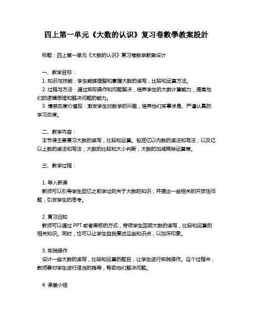四上第一单元《大数的认识》复习卷数学教案设计   