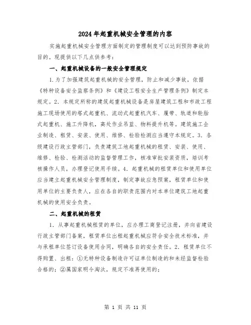 2024年起重机械安全管理的内容（三篇）