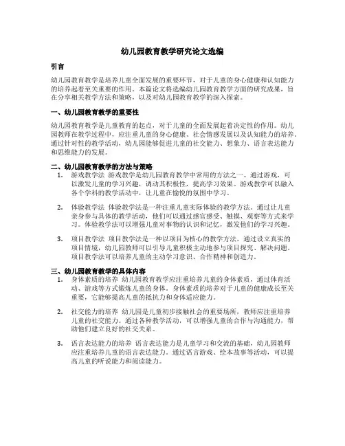 幼儿园教育教学研究论文选编
