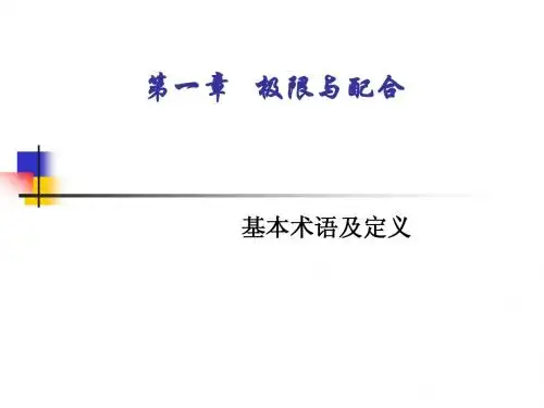 第一章 孔、轴公差与配合