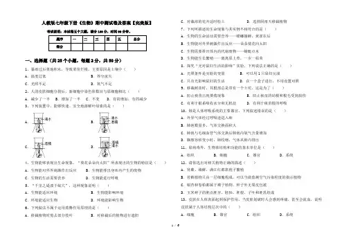 人教版七年级下册《生物》期中测试卷及答案【完美版】