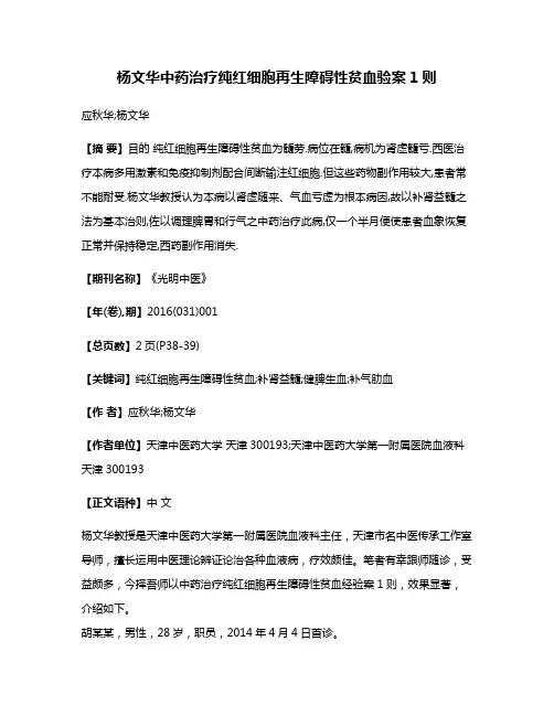 杨文华中药治疗纯红细胞再生障碍性贫血验案1则