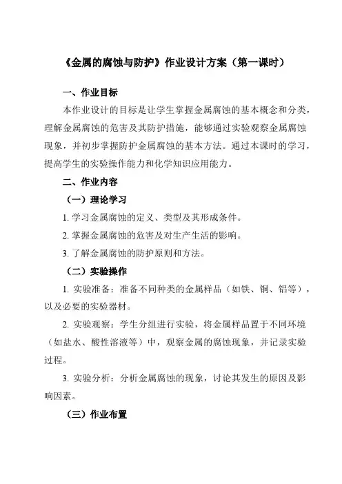 《专题一第四节金属的腐蚀与防护》作业设计方案-中职化学高教版21加工制造类