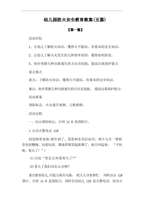 幼儿园防火安全教育教案(五篇)
