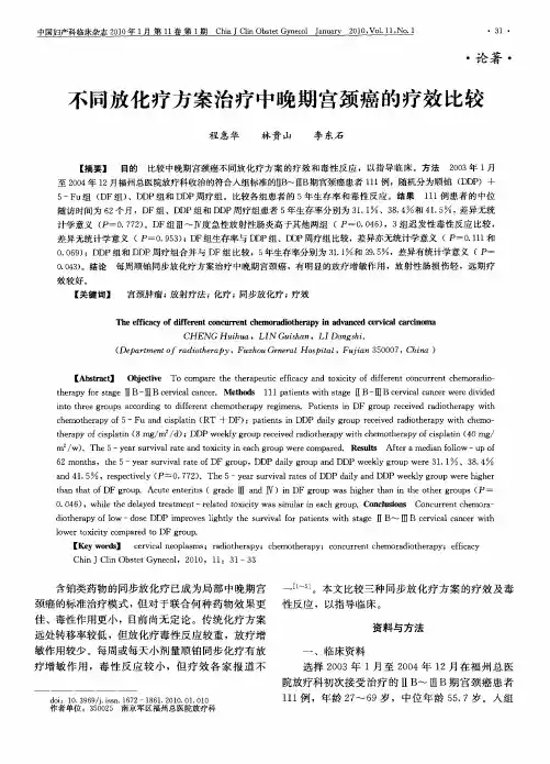 不同放化疗方案治疗中晚期宫颈癌的疗效比较