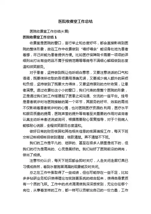 医院收费室工作总结（4篇）