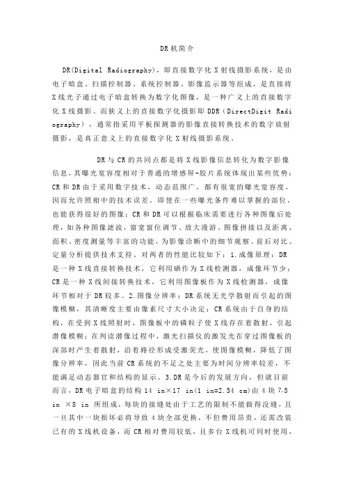 DR机简介(重要资料)