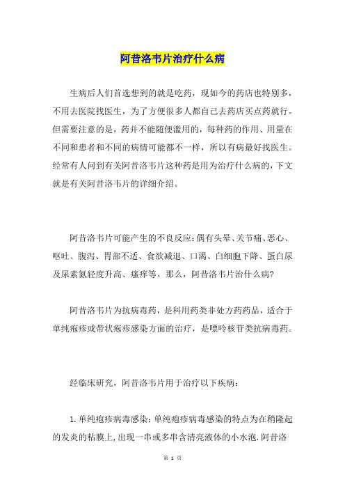 阿昔洛韦片治疗什么病