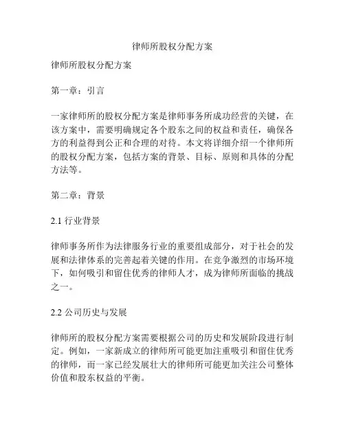 律师所股权分配方案
