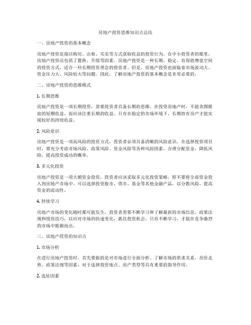 房地产投资思维知识点总结