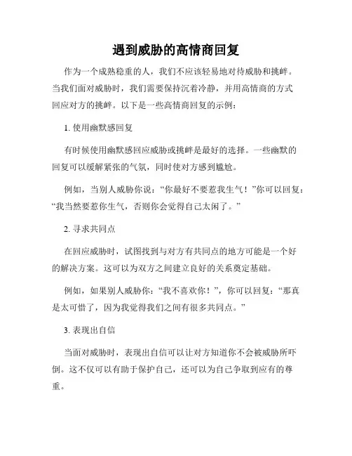 遇到威胁的高情商回复