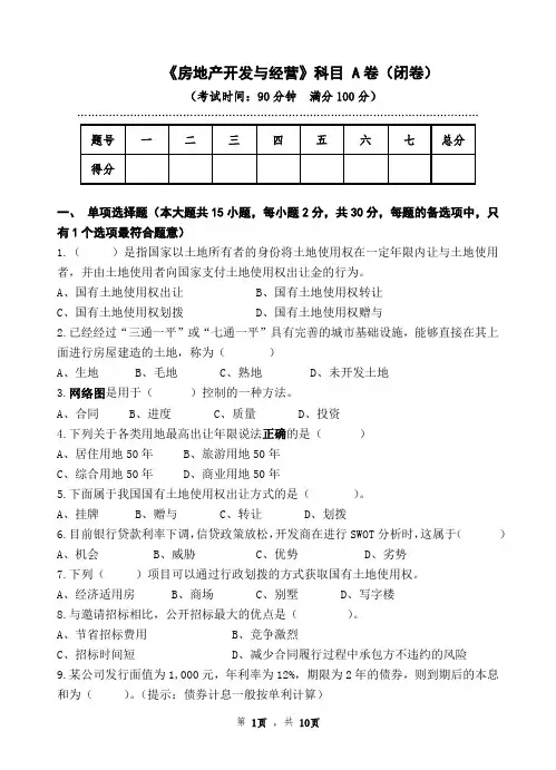 房地产开发与经营期末试卷2套