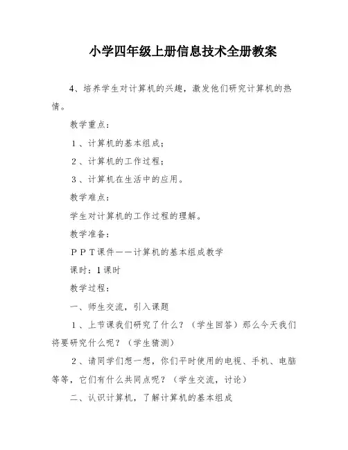 小学四年级上册信息技术全册教案