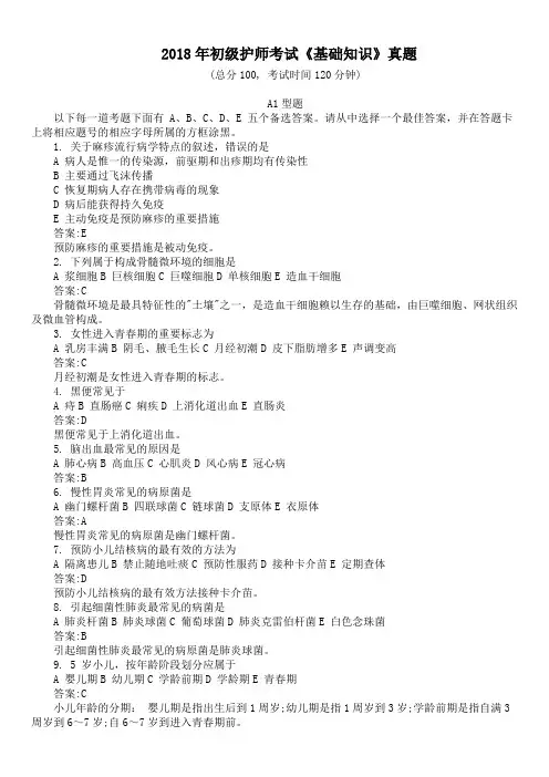 2018年初级护师考试《基础知识》真题及详解