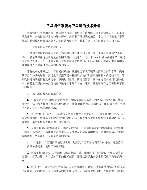 卫星通信系统与卫星通信技术分析